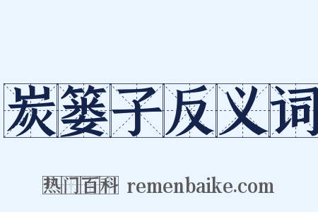 炭篓子反义词是什么意思的图片